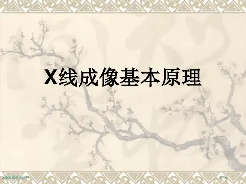 X线成像基本原理