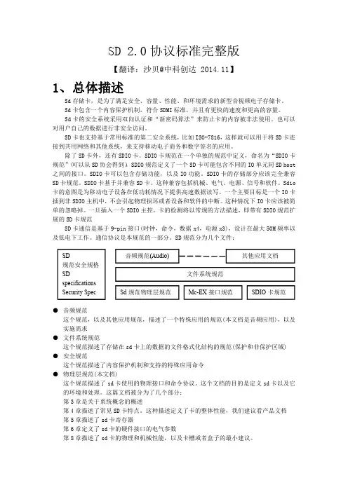 SD2.0协议标准完整版[1-6章中文翻译]