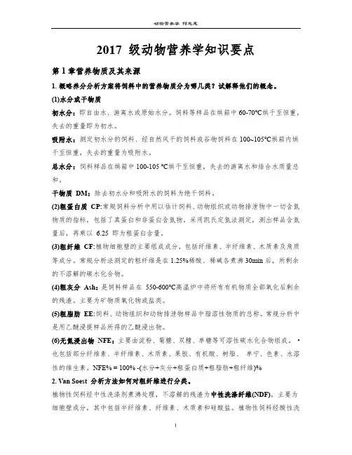 动物营养学知识要点