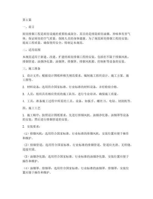 厨房排烟工程安装规范(3篇)
