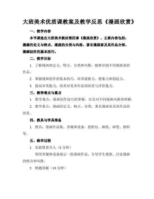 大班美术优质课教案及教学反思《漫画欣赏》
