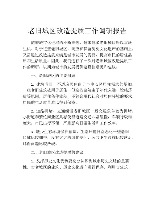 老旧城区改造提质工作调研报告