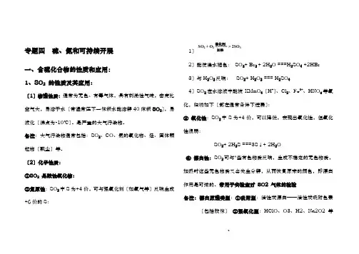 高一化学必修一专题四_硫、氮和可持续发展复习提纲