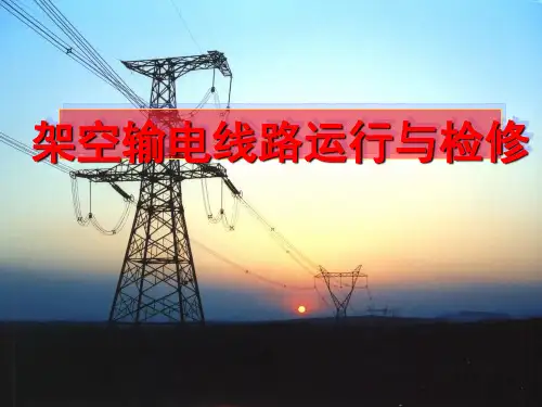 架空输电线路运行与检修培训教材PPT(共 68张)