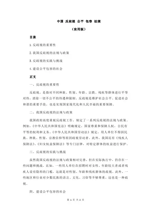 中国 反歧视 公平 包容 法规