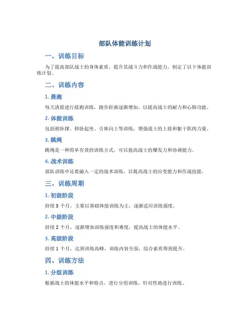 部队体能训练计划