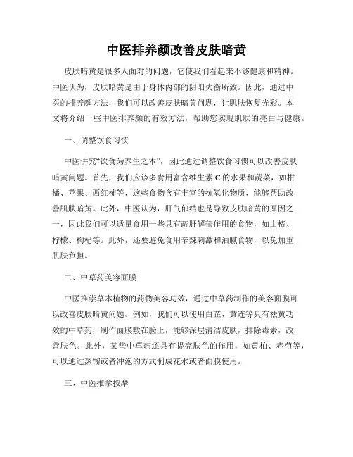 中医排养颜改善皮肤暗黄