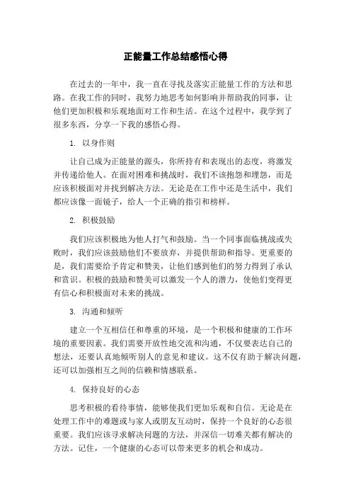 正能量工作总结感悟心得