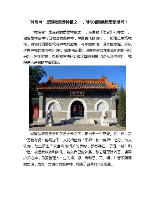 “城隍爷”是道教重要神祇之一，可你知道他原型是谁吗？