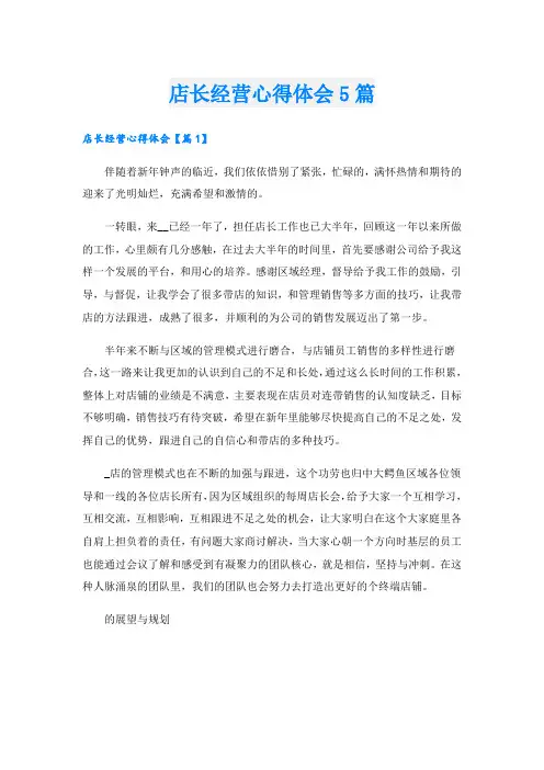 店长经营心得体会5篇