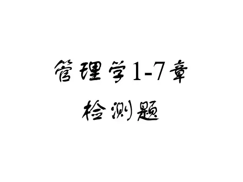 管理学-1-7章-检测题--有答案(文档)