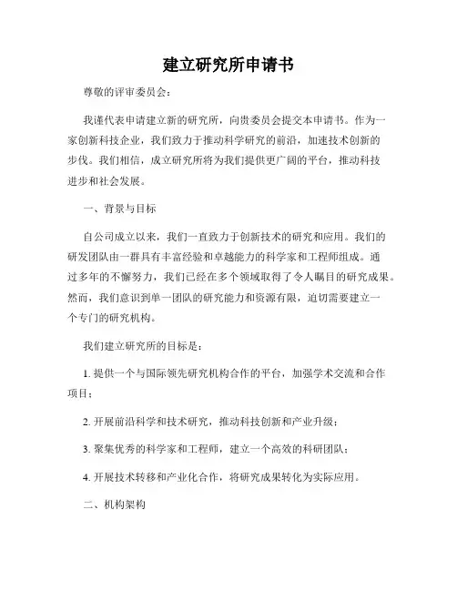 建立研究所申请书