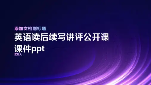英语读后续写讲评公开课课件ppt