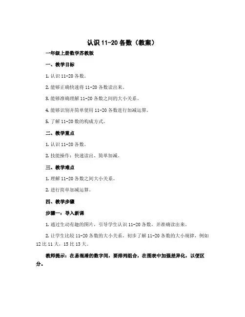认识11-20各数(教案)一年级上册数学苏教版