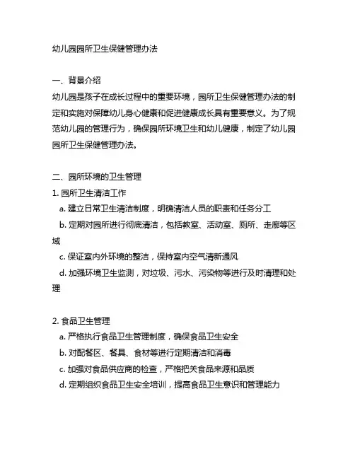 幼儿园园所卫生保健管理办法 幼儿园管理