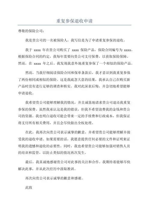 重复参保退收申请