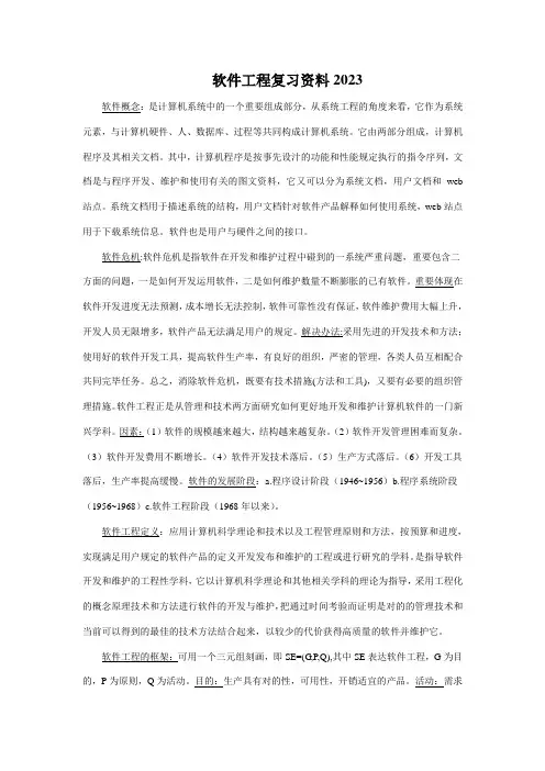 新版软件工程复习资料