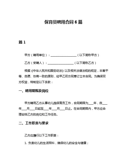 保育员聘用合同6篇