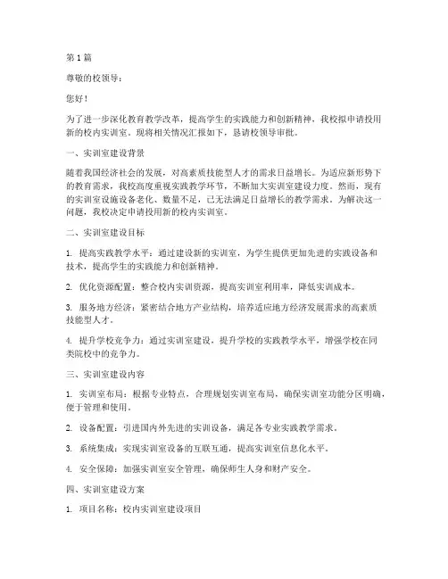 校内实训室投用申请书模板(3篇)