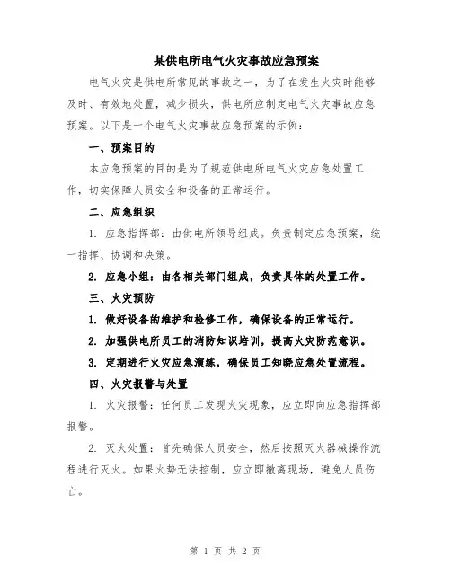 某供电所电气火灾事故应急预案