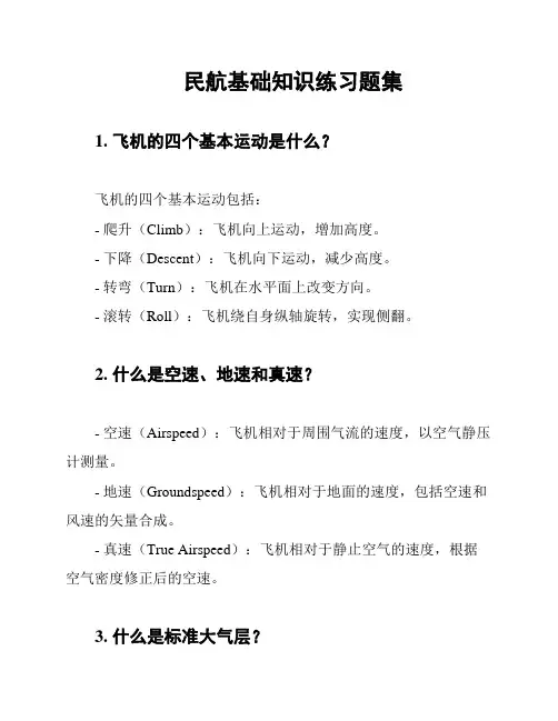 民航基础知识练习题集