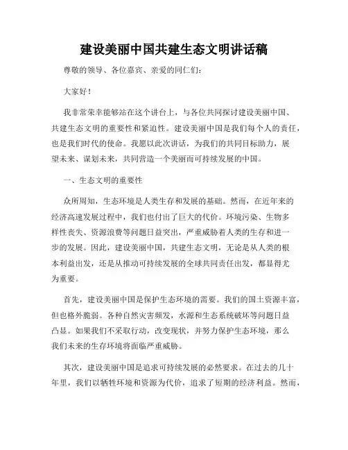 建设美丽中国共建生态文明讲话稿