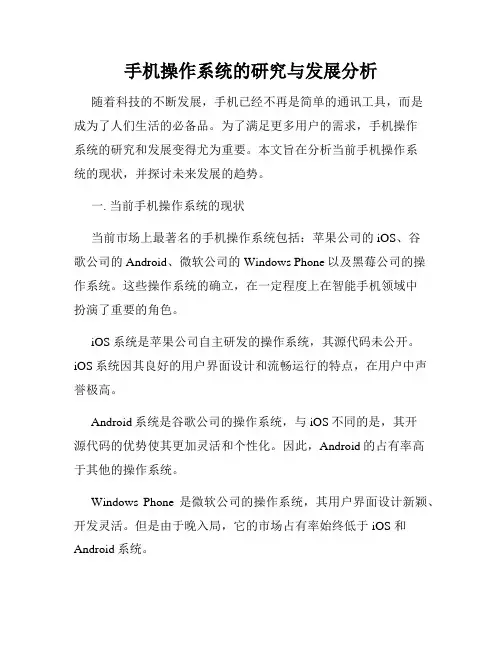 手机操作系统的研究与发展分析