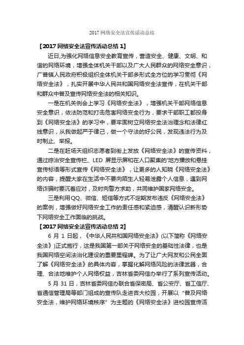 2017网络安全法宣传活动总结