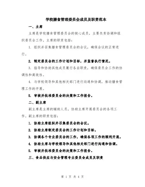 学校膳食管理委员会成员及职责范本