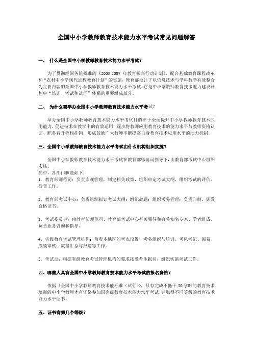 全国中小学教师教育技术能力水平考试常见问题解答