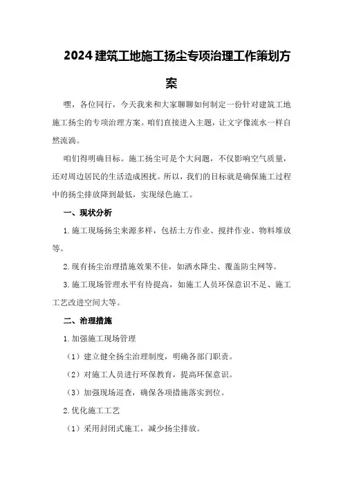 2024建筑工地施工扬尘专项治理工作策划方案