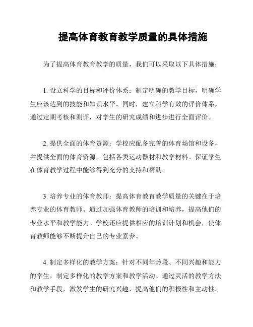 提高体育教育教学质量的具体措施