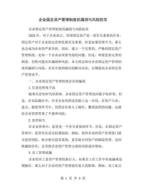 企业固定资产管理制度的漏洞与风险防范