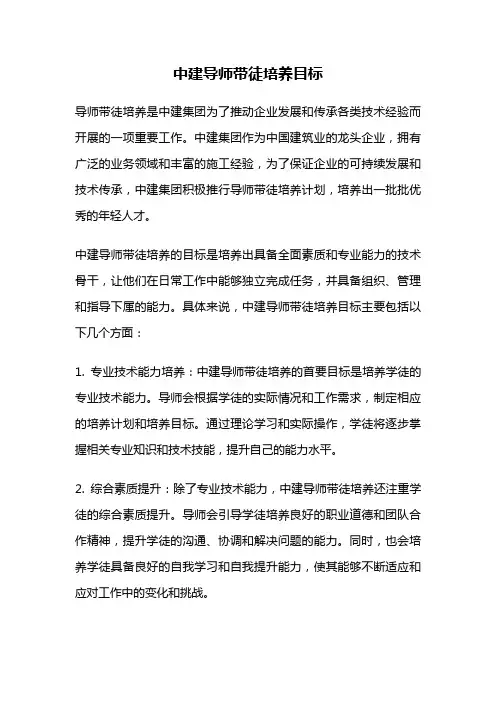 中建导师带徒培养目标