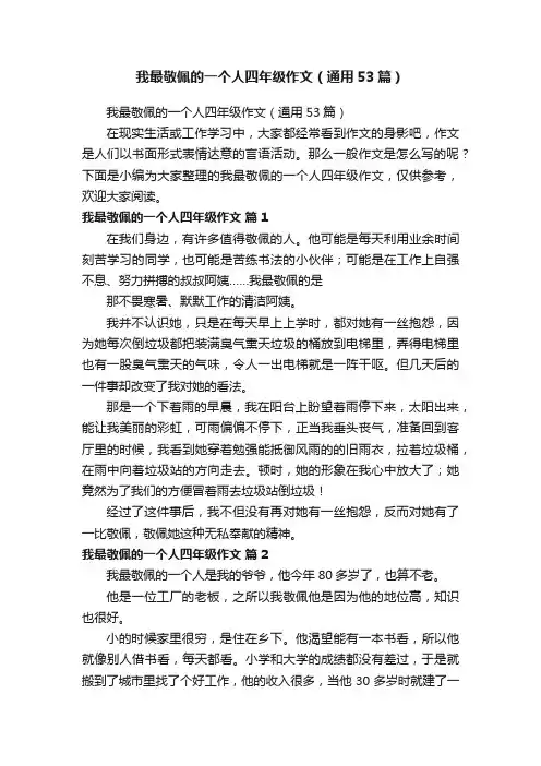 我最敬佩的一个人四年级作文（通用53篇）
