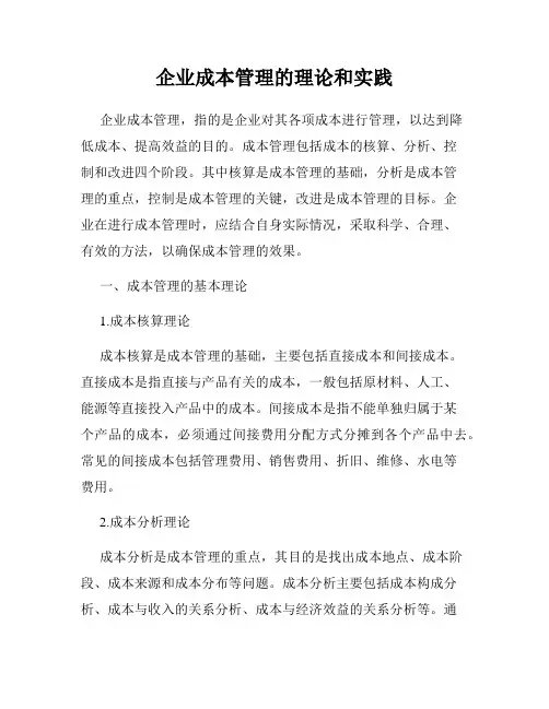 企业成本管理的理论和实践