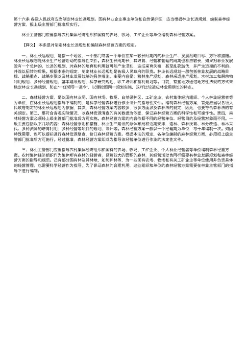 中华人民共和国森林法释义：第十六条