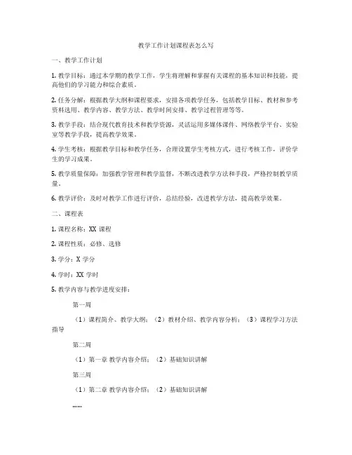 教学工作计划课程表怎么写