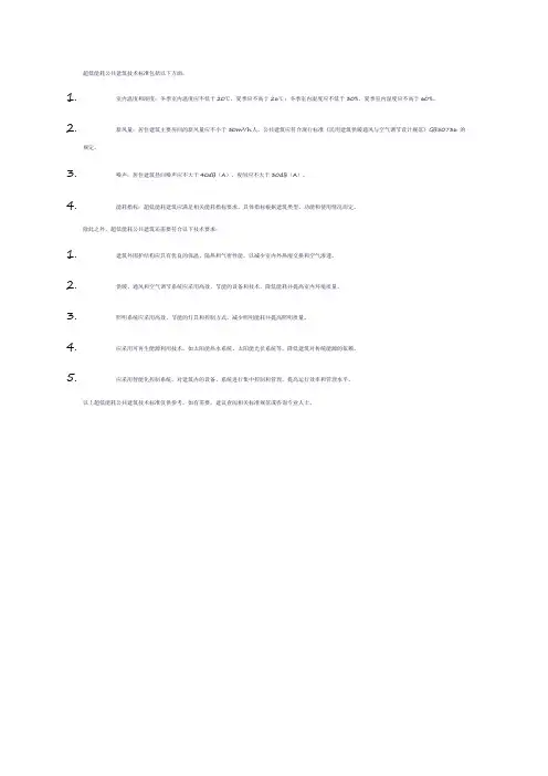 超低能耗公共建筑技术标准