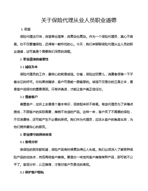 关于保险代理从业人员职业道德