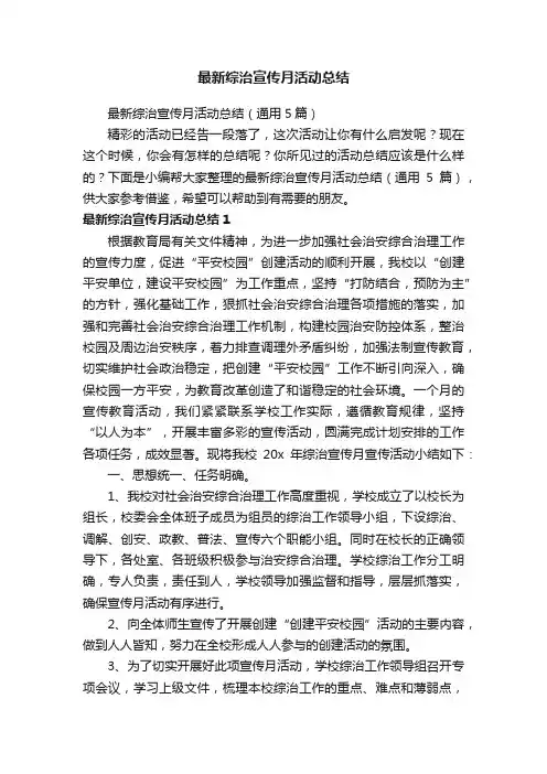 最新综治宣传月活动总结（通用5篇）