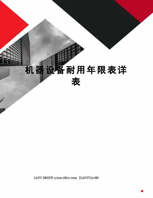 机器设备耐用年限表详表