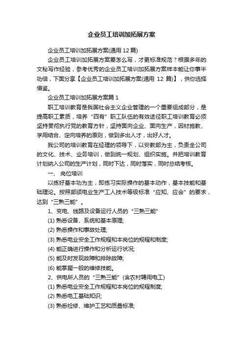 企业员工培训加拓展方案