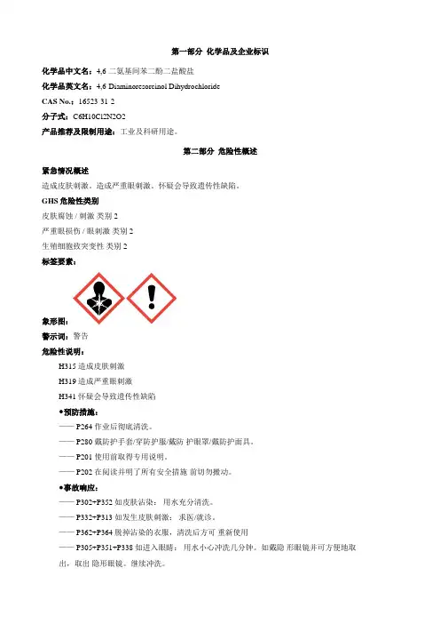 4,6-二氨基间苯二酚二盐酸盐-安全技术说明书MSDS
