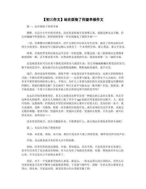 【初三作文】站在烦恼了仰望幸福作文