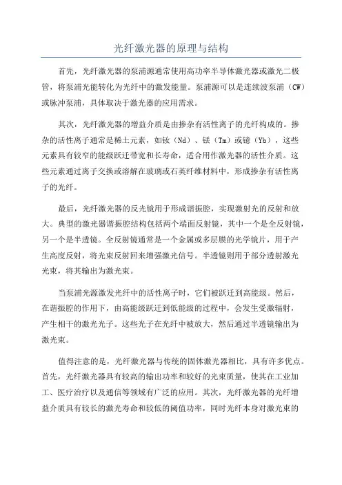 光纤激光器的原理与结构