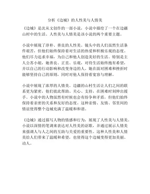 分析《边城》的人性美与人情美