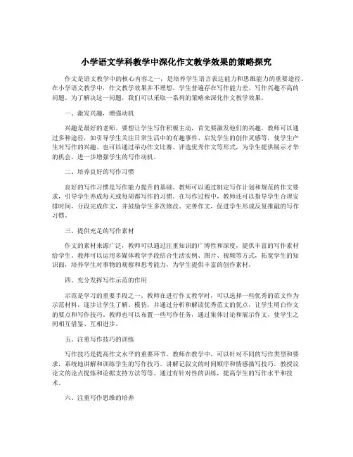 小学语文学科教学中深化作文教学效果的策略探究
