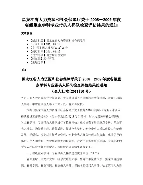 黑龙江省人力资源和社会保障厅关于2008－2009年度省级重点学科专业带头人梯队检查评估结果的通知