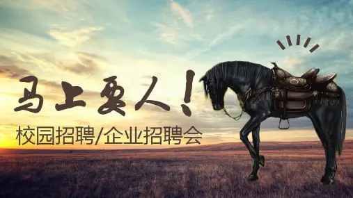 大气创意简约校园招聘企业招聘会PPt模版